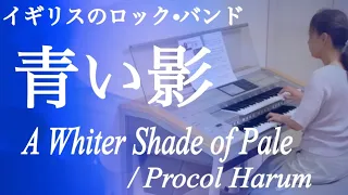 青い影（プロコル・ハルム）A Whiter Shade of Pale（Procol Harum）エレクトーン