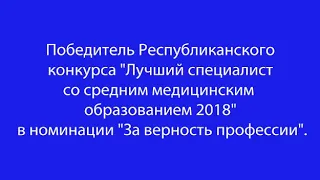 Магарамкентский район. Лучший специалист медучреждения