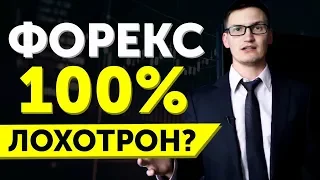 Форекс 100% лохотрон? Или на форекс можно торговать и зарабатывать?