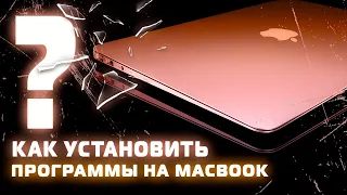 Как установить программы на MacBook Air M1?