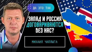 ЧАПЛЫГА: Кто вам сказал что ЗАПАД не договаривается с РОССИЕЙ за нашей спиной?! ДА ЭТО ТАК