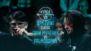 #STRELASPB - ГАЧИ МУЧЕНИК vs PALMDROPOV [CLASSIC] | BPM EVENT