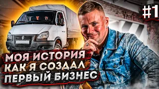 Как я создал первый бизнес, а после потерял все // Моя история #1