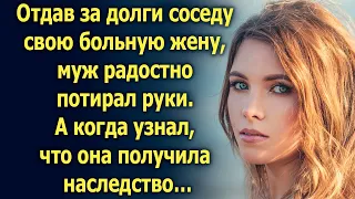 Отдав соседу свою больную жену, муж радостно потирал руки. А когда узнал…