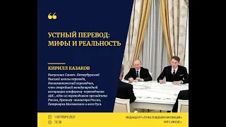 Кирилл Казаков – УСТНЫЙ ПЕРЕВОД: МИФЫ И РЕАЛЬНОСТЬ