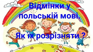 Детальне знайомство із відмінками у польській мові.