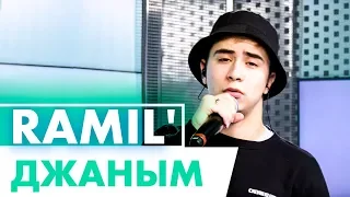 Ramil' - Джаным (live @ Радио ENERGY)