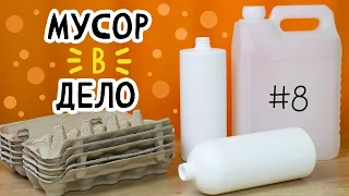 5 DIY: МУСОР В ДЕЛО #8 Полезные, необычные и простые переделки из мусора своими руками.