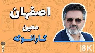 Moein - Isfahan 8K (Farsi/ Persian Karaoke) | (معین - اصفهان (کارائوکه فارسی