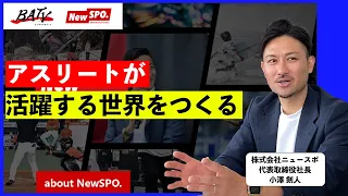 20才までプロサッカー選手を志し、現在はアスリートのデュアル/セカンドキャリア支援を行う「株式会社NewSPO.」代表取締役である小澤剣人氏と中村が、アスリートのキャリアについて語ります！（3/3）