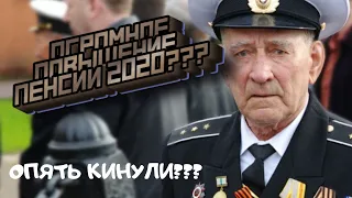 Повышение военных пенсий в 2020 году. Как нас опять нае****