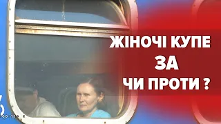 🚉КУПЕ тільки ДЛЯ ЖІНОК БУДУТЬ! – "Укрзалізниця": навіщо це роблять та реакція українців