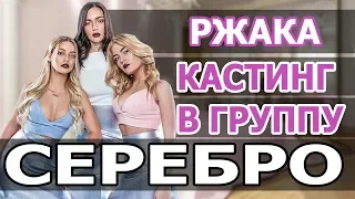 КАСТИНГ В ГРУППУ СЕРЕБРО. ТОП САМЫХ НЕОБЫЧНЫХ УЧАСТНИКОВ