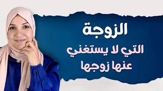 الزوجة التي لا يستغني عنها زوجها | أ. خلود الغفري