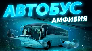 Автобус Амфибия