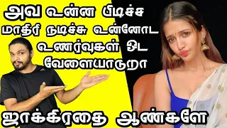 Signs She Is Acting Like She Likes You | Signs A Girl Is Playing With Your Emotions - IN TAMIL