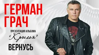 Гера Грач - Вернусь (Презентация альбома "Крылья" 2019)