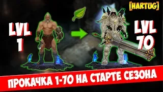 Diablo 3. [16-й сезон] Прокачка 1-70 на старте сезона