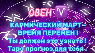 @_yanataro_ Овен ♈️ | КАКИЕ ПЕРЕМЕНЫ ЖДУТ ТЕБЯ В МАРТЕ . Таро прогноз на МАРТ 2024#овен #таролог