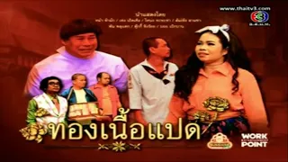 ละคร 3 ช่า | ทองเนื้อแปด | 1 ธ.ค. 56