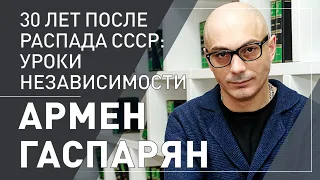 Армен Гаспарян. 30 лет после распада СССР