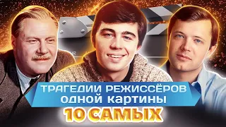 Трагедии режиссёров одной картины. 10 самых