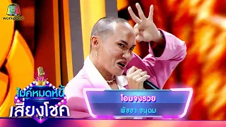 โอมจงรวย - พัชชา ชนุดม | ไมค์หมดหนี้ เสี่ยงโชค