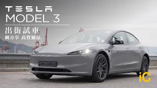 Model 3 借出街試車 | Highland高質補品純分享