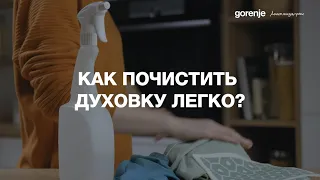 Духовой шкаф Gorenje OptiBake.  Улучшенная и простая очистка.