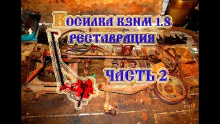 Косилка КС 2.1 Разборка приводных и подъемных механизмов (2021)