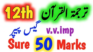 12th Class : Tarjuma tul Quran 1 Day 50 Marks Formula -2nd year Tarjuma tul Quran Guess Exam 2024