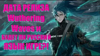 ДАТА РЕЛИЗА WutheringWaves! И БУДЕТ ЛИ РУССКИЙ ЯЗЫК ИГРЕ?!