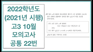 2022학년도 (2021년 시행) 고3 10월 모의고사 공통 22번 점대칭 삼차함수