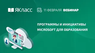 Вебинар «Программы и инициативы Microsoft  для образования»