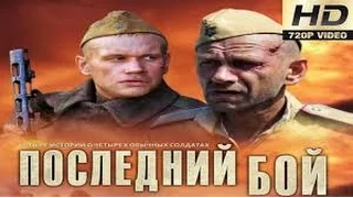 Последний бой 2016 русские фильмы о войне 2016 voennie russkie filmi