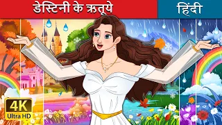 डेस्टिनी के ऋतूये | Seasons of Destiny in Hindi | @HindiFairyTales