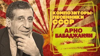 Арно Бабаджанян | Композитор-песенник СССР | Песни СССР