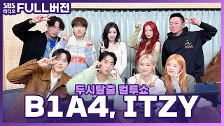 [FULL] 청량했다가🌿 매웠다가🔥 B1A4(비원에이포), ITZY(있지) 보는 라디오 | 두시탈출 컬투쇼 | 240109