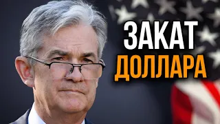 Кризис еще даже не Начинался. Что напугало ФРС США