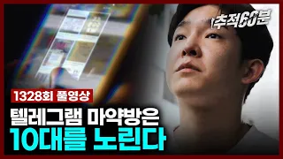 [full] 텔레그램 마약방은 10대를 노린다 | 추적60분 1328회 KBS 230714 방송