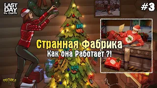 СТРАННАЯ ФАБРИКА КАК ВСЁ РАБОТАЕТ! ОБЗОР СЕЗОНА 13! - Last Day on Earth: Survival