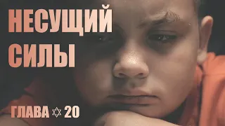 НЕСУЩИЙ СИЛЫ ▪ Глава✡20