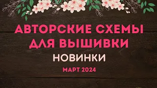 НОВИНКИ АВТОРСКИХ СХЕМ ДЛЯ ВЫШИВКИ. МАРТ 2024. Вышивка крестиком