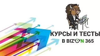 Курсы и тесты на платформе онлайн обучения сервиса вебинаров Бизон 365. Дистанционное обучение