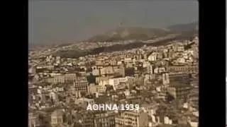 H ΑΘΗΝΑ ΤΟΥ ΧΘΕΣ (1939 1941 1956) ATHENS OF YESTERDAY