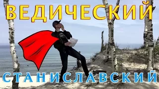 Ведический Станиславский. Торсунов, Сатья дас и женщины. Топ 10 ведических манипуляций #1