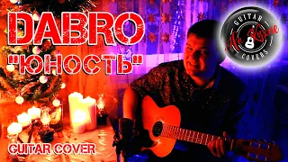 DABRO - "Юность" (Андрей Балацкий Guitar Cover)