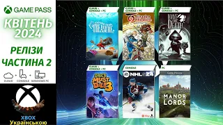 XBOX Game Pass Ігрові Релізи, DLC, Оновлення для Ігор та Бонуси Квітень 2024 | ЧАСТИНА 2