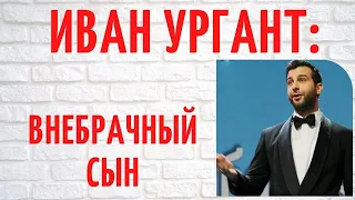 Внебрачный ребенок: кем был Иван Ургант до того, как стал известным телеведущим?