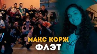 Макс Корж – Флэт feat. F.O.T.H. (fan video)